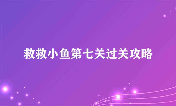 救救小鱼第七关过关攻略