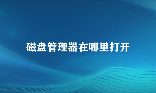 磁盘管理器在哪里打开