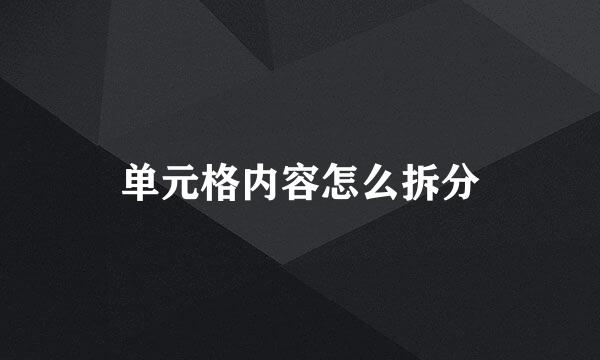 单元格内容怎么拆分