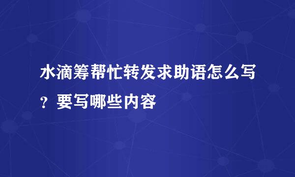 水滴筹帮忙转发求助语怎么写？要写哪些内容