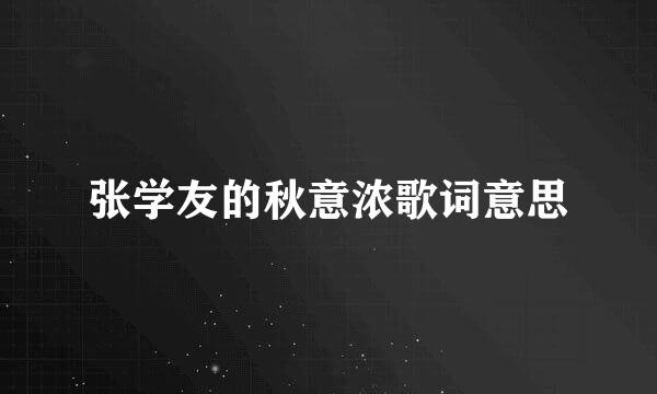 张学友的秋意浓歌词意思