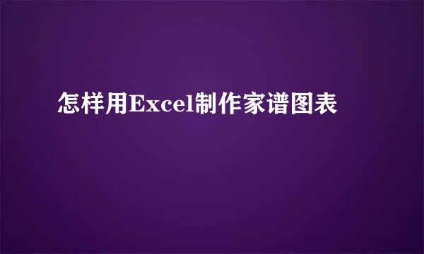 怎样用Excel制作家谱图表