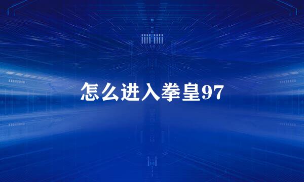 怎么进入拳皇97