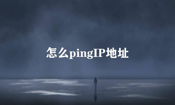 怎么pingIP地址
