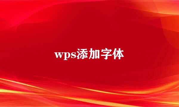 wps添加字体