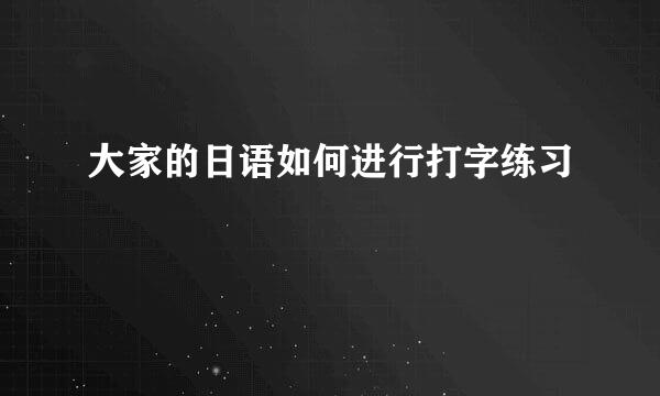 大家的日语如何进行打字练习