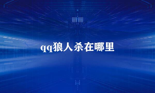 qq狼人杀在哪里
