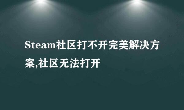 Steam社区打不开完美解决方案,社区无法打开