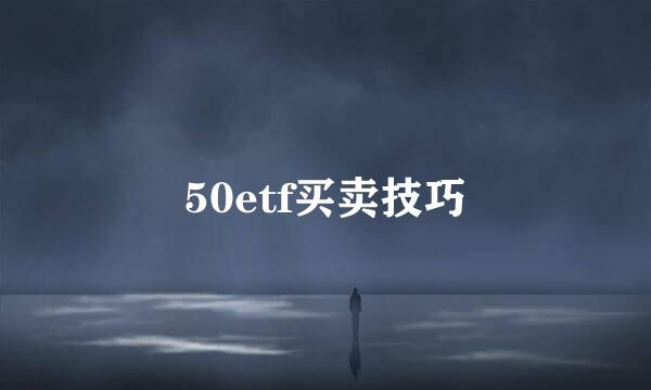 50etf买卖技巧
