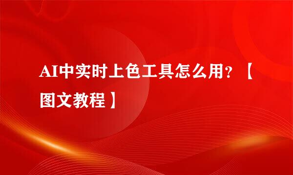 AI中实时上色工具怎么用？【图文教程】