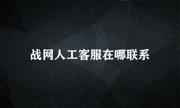 战网人工客服在哪联系