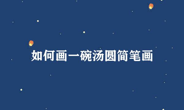 如何画一碗汤圆简笔画