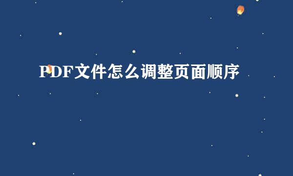PDF文件怎么调整页面顺序