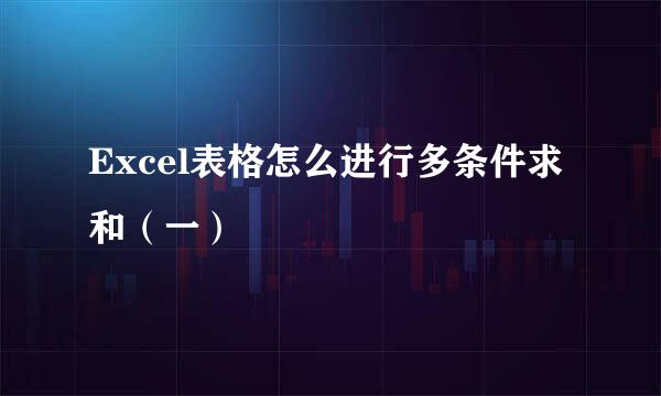 Excel表格怎么进行多条件求和（一）