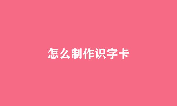 怎么制作识字卡