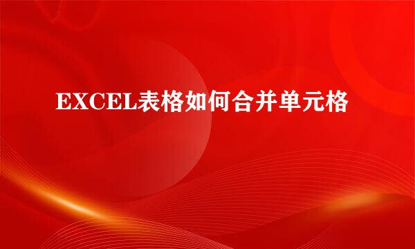 EXCEL表格如何合并单元格