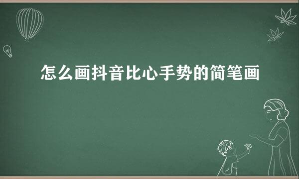 怎么画抖音比心手势的简笔画