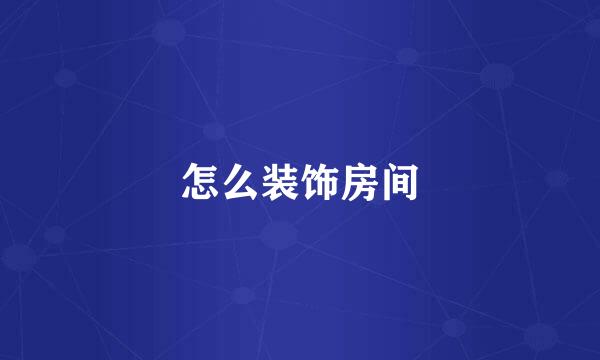 怎么装饰房间