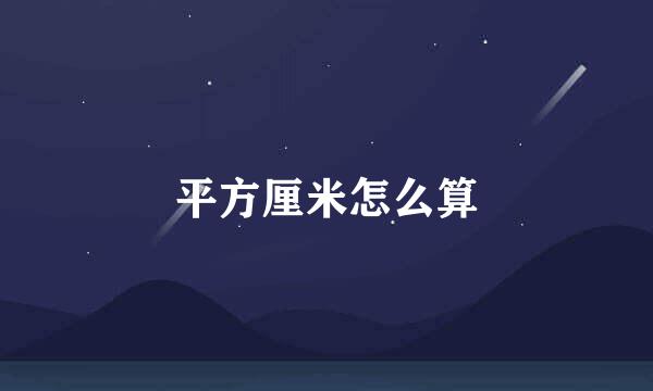 平方厘米怎么算