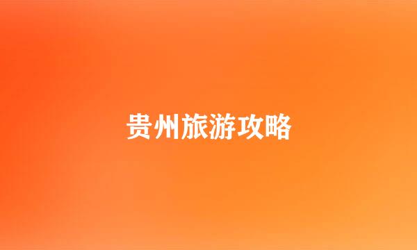 贵州旅游攻略