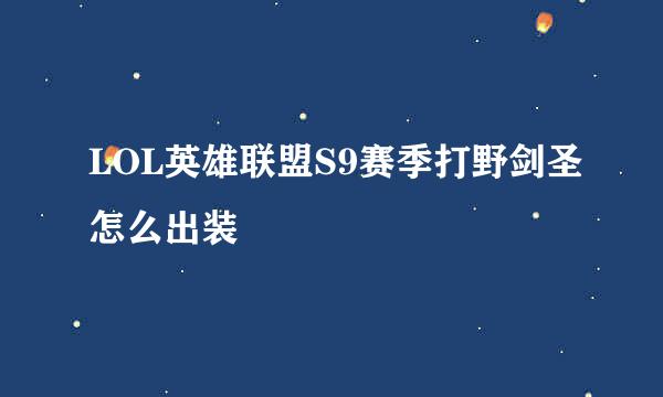 LOL英雄联盟S9赛季打野剑圣怎么出装