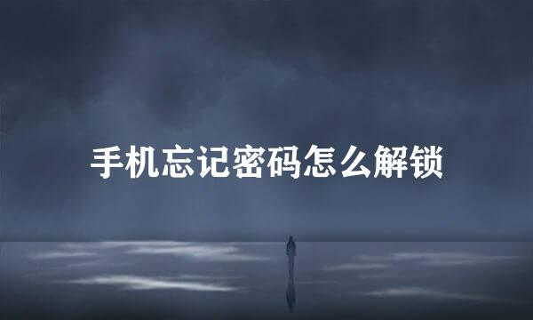 手机忘记密码怎么解锁