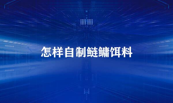 怎样自制鲢鳙饵料