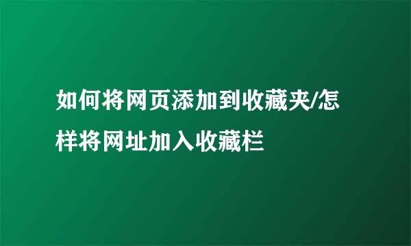 如何将网页添加到收藏夹/怎样将网址加入收藏栏