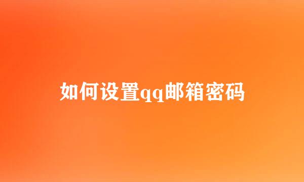 如何设置qq邮箱密码