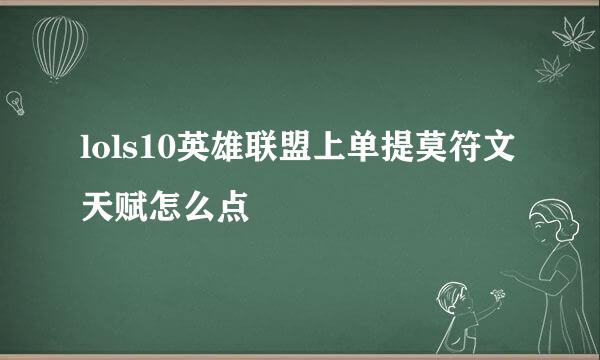 lols10英雄联盟上单提莫符文天赋怎么点