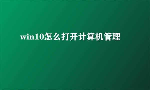 win10怎么打开计算机管理