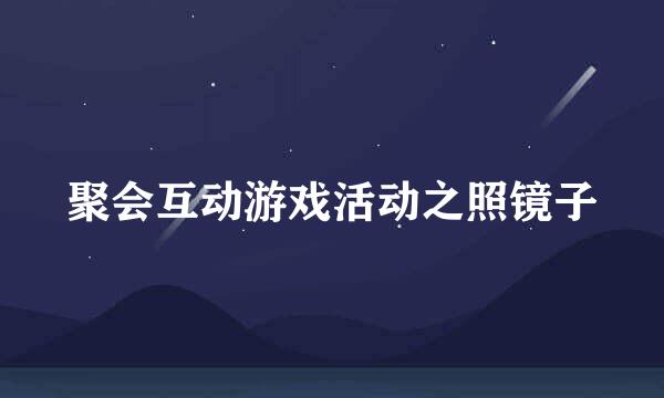 聚会互动游戏活动之照镜子