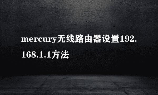 mercury无线路由器设置192.168.1.1方法