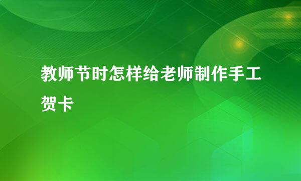 教师节时怎样给老师制作手工贺卡