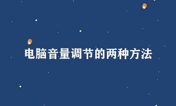 电脑音量调节的两种方法