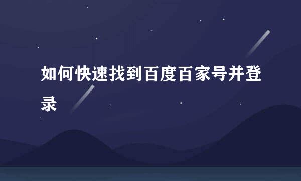 如何快速找到百度百家号并登录