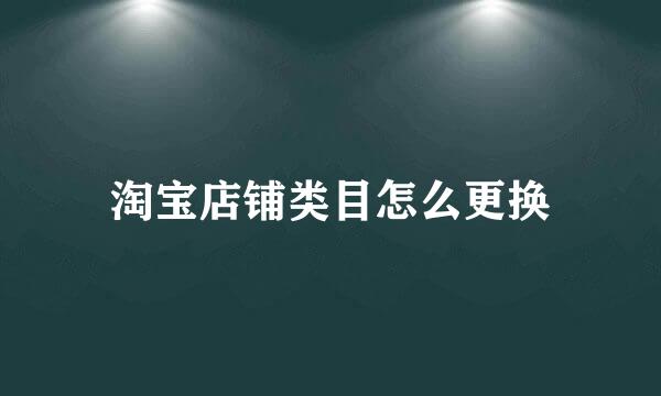 淘宝店铺类目怎么更换
