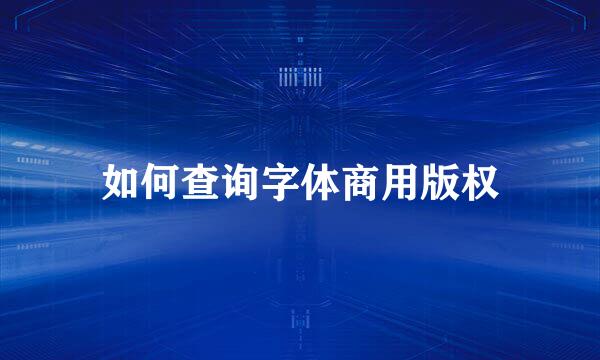 如何查询字体商用版权