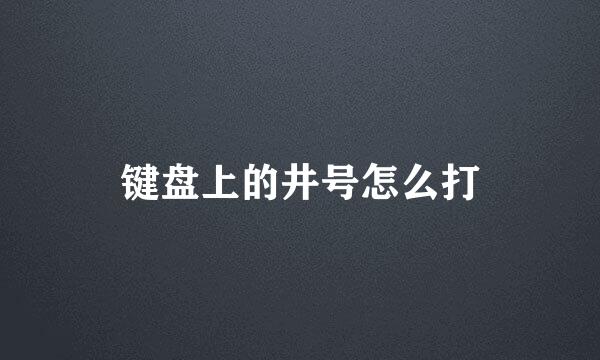 键盘上的井号怎么打
