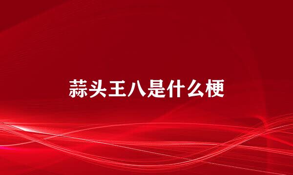 蒜头王八是什么梗