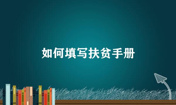 如何填写扶贫手册