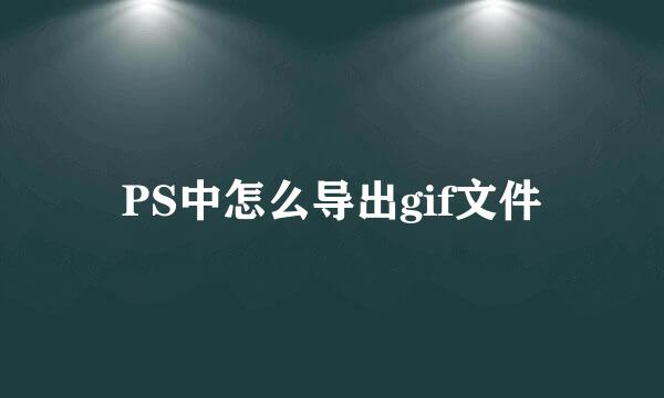 PS中怎么导出gif文件