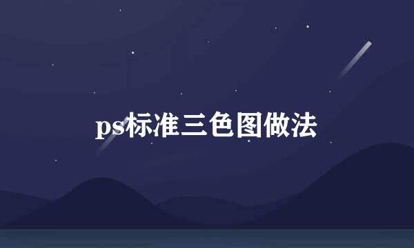 ps标准三色图做法
