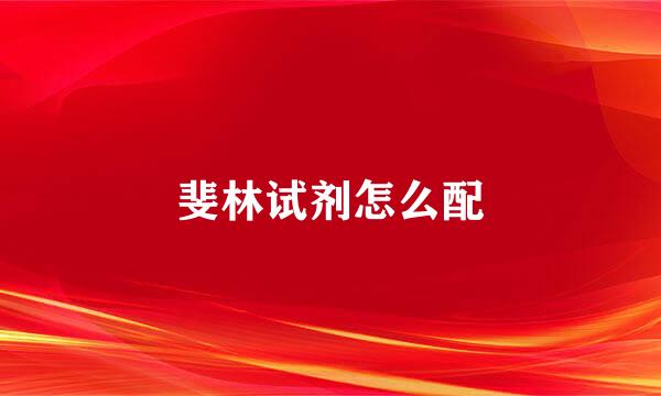 斐林试剂怎么配