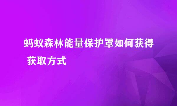 蚂蚁森林能量保护罩如何获得 获取方式