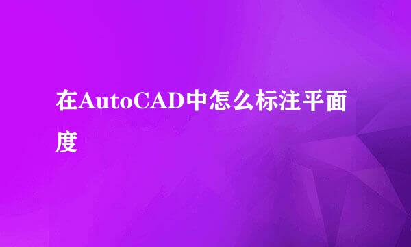 在AutoCAD中怎么标注平面度