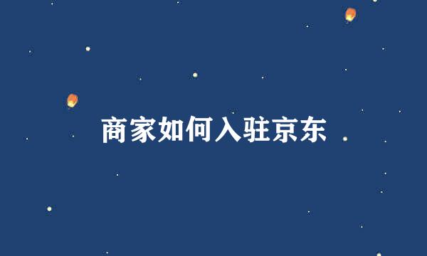 商家如何入驻京东