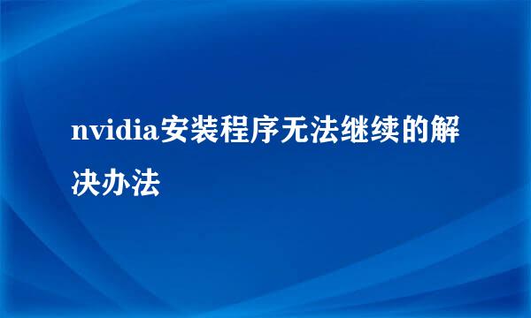 nvidia安装程序无法继续的解决办法