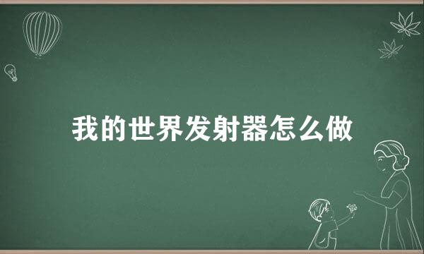 我的世界发射器怎么做