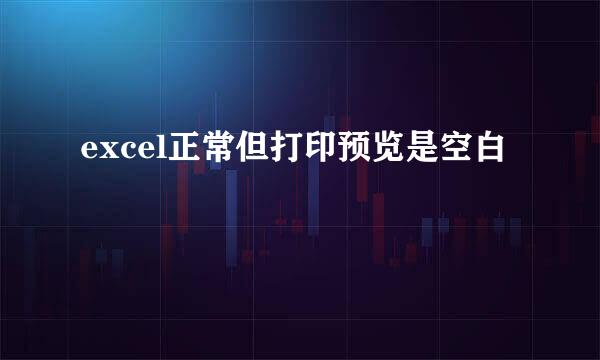 excel正常但打印预览是空白